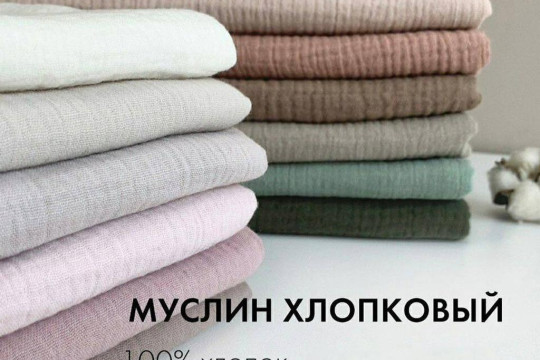 Хлопковый муслин, палитра