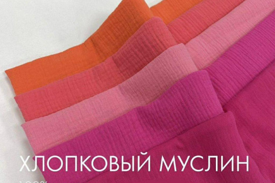 Хлопковый муслин, палитра