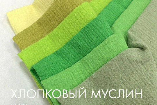 Хлопковый муслин, палитра