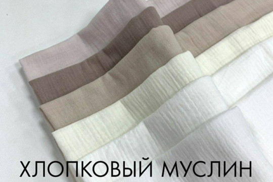 Хлопковый муслин, палитра